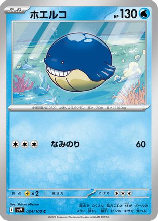 Wailmer (024/100) - SV9 Battle Partners