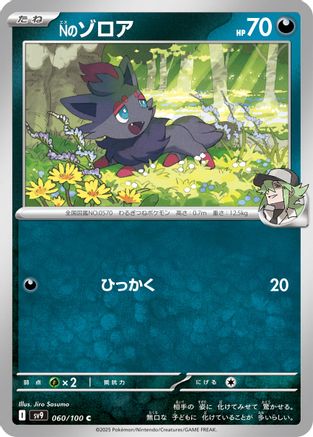 N's Zorua (060/100) - SV9 Battle Partners