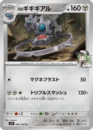 N's Klinklang (066/100) - SV9 Battle Partners
