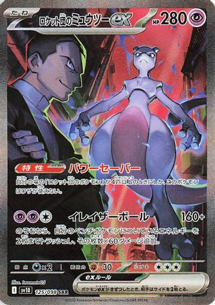 Team Rocket's Mewtwo ex - 125/098 (125/098) - SV10 The Glory of Team Rocket Holofoil