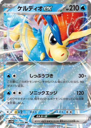 Keldeo ex - 027/086 (027/086) - SV11W White Flare Holofoil
