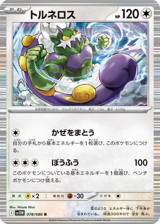 Tornadus - 078/086 (078/086) - SV11W White Flare Holofoil
