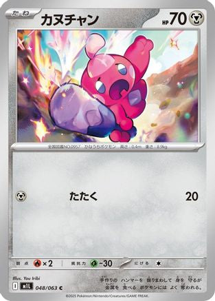 Tinkatink (048/063) - m1L Mega Brave