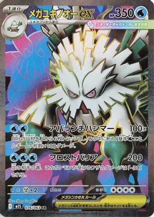 Mega Abomasnow - 076/063 (076/063) - m1S Mega Symphonia Holofoil