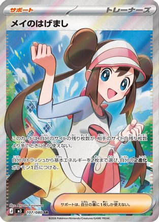 Rosa's Encouragement - 107/080 (107/080) - M3 Nihil Zero Holofoil