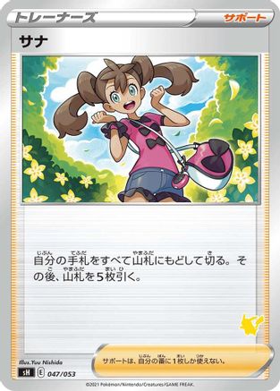 Shauna (Pikachu Stamped) (047/053) - sH Sword  Shield Family Pokemon Card Game