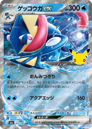 Greninja ex - 015/103 (015/103) - M6a MEGA Expansion 30th Celebration Holofoil