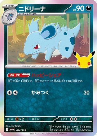 Nidorina - 074/103 (074/103) - M6a MEGA Expansion 30th Celebration Holofoil