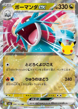 Salamence ex - 088/103 (088/103) - M6a MEGA Expansion 30th Celebration Holofoil
