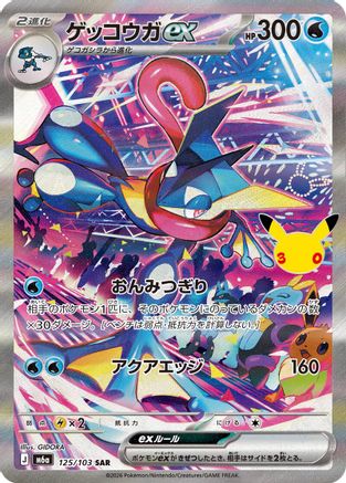 Greninja ex - 125/103 (125/103) - M6a MEGA Expansion 30th Celebration Holofoil