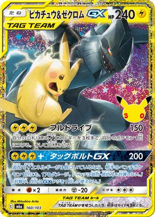 Pikachu & Zekrom GX (160/103) - M6a MEGA Expansion 30th Celebration Holofoil