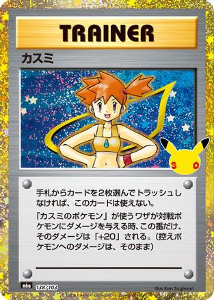 Misty (138/103) (138/103) - M6a MEGA Expansion 30th Celebration Holofoil